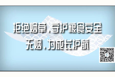 А√国内精品小逼拒绝烟草，守护粮食安全